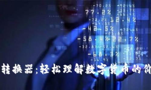 数字货币转换器：轻松理解数字货币的价值与交易