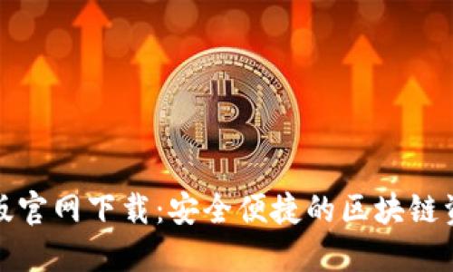 TP钱包苹果版官网下载：安全便捷的区块链资产管理工具