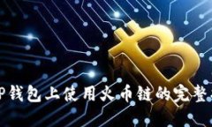 在TP钱包上使用火币链的完