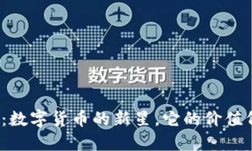 派币：数字货币的新星，它的价值何在？