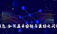 TP钱包：如何在币安链与波