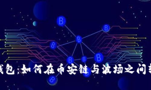 TP钱包：如何在币安链与波场之间转账