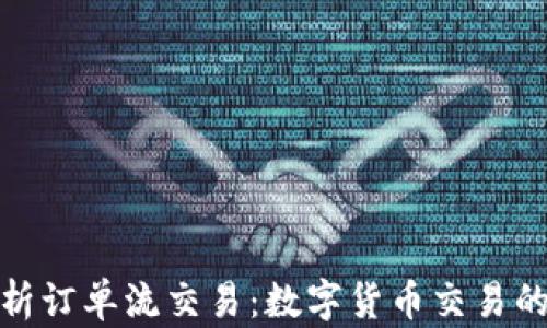 
全面解析订单流交易：数字货币交易的新趋势