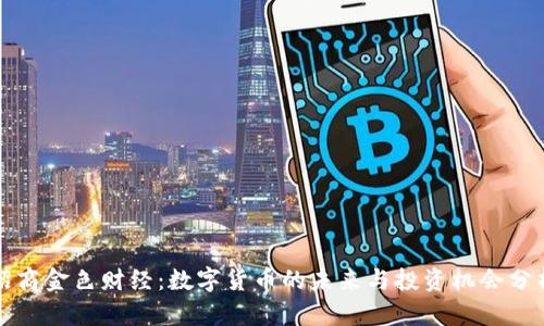 招商金色财经：数字货币的未来与投资机会分析