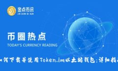 如何下载并使用Token.im以太