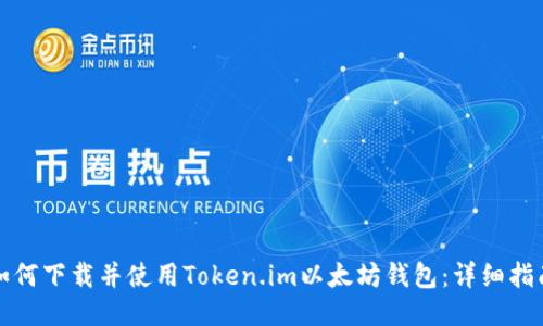 如何下载并使用Token.im以太坊钱包：详细指南