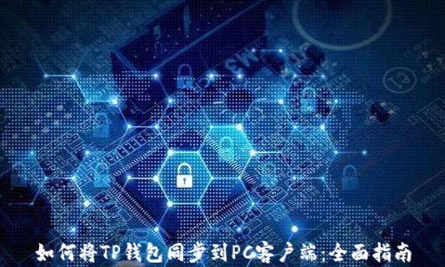 
如何将TP钱包同步到PC客户端：全面指南