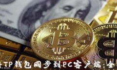 如何将TP钱包同步到PC客户