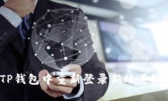 如何在TP钱包中重新登录新