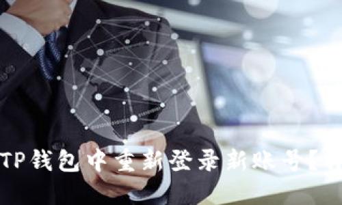 如何在TP钱包中重新登录新账号？详细指南