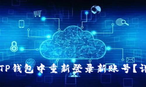 如何在TP钱包中重新登录新账号？详细指南