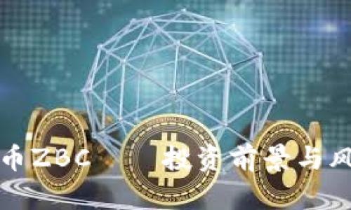 数字货币ZBC——投资前景与风险分析