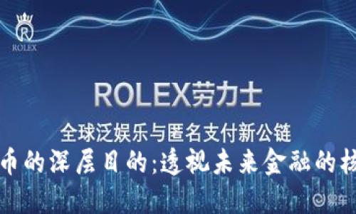 数字货币的深层目的：透视未来金融的核心变革