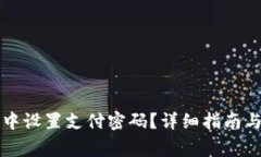 如何在TP钱包中设置支付密