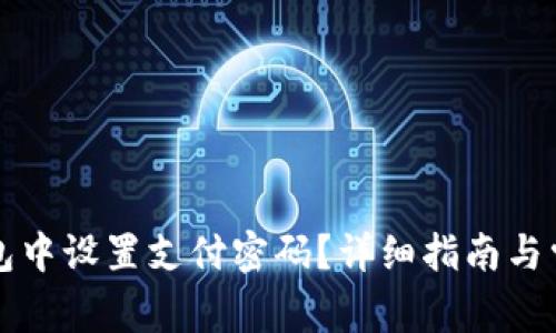 如何在TP钱包中设置支付密码？详细指南与常见问题解答