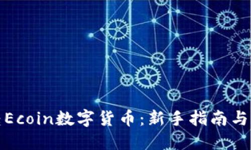 如何玩转Ecoin数字货币：新手指南与实用技巧