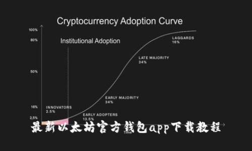 最新以太坊官方钱包app下载教程