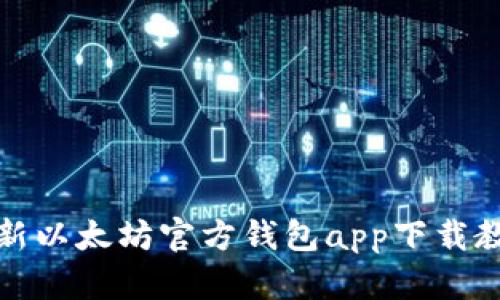 最新以太坊官方钱包app下载教程