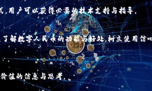   人民币数字货币：未来金融的转型与机遇 / 
 guanjianci 人民币数字货币, 数字人民币, 央行数字货币, 数字支付 /guanjianci 

### 内容主体大纲

1. **引言**
   - 数字货币的定义与发展背景
   - 人民币数字货币的提出与推动

2. **人民币数字货币的基本概念**
   - 人民币数字货币的定义
   - 和传统货币的区别
   - 设计初衷与目标

3. **人民币数字货币的技术基础**
   - 区块链技术概述
   - 加密技术在数字货币中的应用
   - 核心架构与安全性

4. **数字人民币的主要功能与应用场景**
   - 支付手段的转变
   - 金融服务的创新
   - 政府与企业的合作潜力

5. **人民币数字货币对金融市场的影响**
   - 对银行体系的冲击
   - 对传统支付行业的影响
   - 数字货币与加密货币的竞合关系

6. **监管与法律框架**
   - 数字人民币的法律地位
   - 现有金融法规的调整
   - 反洗钱与合规管理

7. **推广与公众接受度**
   - 用户体验与接受度
   - 政府与企业的推广措施
   - 市场反馈与改进机制

8. **未来展望与挑战**
   - 全球金融格局的变化
   - 面临的技术与监管挑战
   - 个人隐私与数字货币的平衡

9. **总结**
   - 数字人民币的意义
   - 未来金融发展趋势

### 相关问题

1. **什么是人民币数字货币，它与传统货币有何不同？**
2. **人民币数字货币的安全性与隐私保护措施是什么？**
3. **数字人民币如何影响国际贸易与货币流通？**
4. **如何看待人民币数字货币的未来前景？**
5. **人民币数字货币对小微企业的影响是什么？**
6. **在国外，数字货币的推广与应用情况如何？**
7. **用户如何体验人民币数字货币，以及获得支持的渠道有哪些？**

---

### 1. 什么是人民币数字货币，它与传统货币有何不同？

定义与特点
人民币数字货币（Digital Currency/Electronic Payment，简称DC/EP）由中国人民银行主导，旨在实现数字化人民币的发放、流通与管理。它是法定货币的数字化形式，具有与纸钞相同的法律地位。与传统货币相比，数字人民币具有更高的效率和安全性，支持更快的交易速度，减少了中介环节，能够在更广泛的场景中使用。

现金与数字货币的对比
传统现金存在携带不便、安全性低的问题，用户需要在物理空间中进行交易。而数字人民币通过移动设备能够轻松实现支付，极大地方便了用户。同时，数字人民币的追踪功能也为反洗钱等合法合规目的提供了便利。

数字货币的核心优势
数字人民币的一大优势是能够实现点对点直接交易，无需经过商业银行，从而减低了交易成本和时间。此外，由于其背后由央行支持，数字人民币的稳定性和信任度远高于一般的私人数字货币或加密货币。

---

### 2. 人民币数字货币的安全性与隐私保护措施是什么？

技术保障与安全性
人民币数字货币的安全性主要依赖于央行的控制和管理。其底层技术考虑到了数据的加密与传输安全，通过区块链技术保护交易数据的完整性与不可篡改性。同时，央行通过技术手段对数字人民币进行监控，确保其在支付系统中的稳定性和安全性。

隐私保护政策
人民币数字货币在设计时充分考虑了隐私保护与反洗钱的平衡。不同于比特币等完全匿名的数字货币，数字人民币在交易过程中会记录必要的交易信息，以便于追踪和监管，但同时也给予用户一定的隐私权和信息安全保护。

用户信任的重要性
提高用户对数字人民币的信任度是推广过程中的一项重要任务。因此，人民银行将充分公开透明数字人民币的使用规则和隐私政策，确保用户能够明确自身的权利与安全保护措施，从而增强其接受度。

---

### 3. 数字人民币如何影响国际贸易与货币流通？

推进人民币国际化
数字人民币的推出是人民币国际化的重要一步。通过其便捷的跨境支付功能，可以减少传统外汇兑换带来的时间与费用，提升国际贸易效率。同时，企业在进行进口与出口时，能够以数字人民币直接进行结算，这有助于降低汇率风险。

提高全球支付的便利性
对于国际贸易参与方，数字人民币提供了更加便捷、安全的支付手段。数字人民币的全球推广，将在一定程度上打破国际支付的枷锁，促进各国之间金融合作与交流。

应对外汇风险和监管挑战
然而，数字人民币在国际使用中也面临外汇政策与法规的挑战。各国对数字货币的监管差异可能影响其全球应用的广泛程度，因此需要各国政府与金融机构密切合作，以建立统一的标准与监管框架。

---

### 4. 如何看待人民币数字货币的未来前景？

市场需求与技术进步
随着全球金融科技的发展，数字货币未来将成为支付的重要形式。消费者对于快速、便捷的支付需求将推动数字人民币的广泛使用。同时，技术的不断创新也将在提升数字人民币功能与安全性方面发挥重要作用。

政策导向与社会接受度
虽然数字货币的推广面临一定的挑战，但国家政策的支持将是其成功的关键。当局需继续教育公众，提高他们对数字人民币的认识和信任，从而增加社会的接受度。

国际竞争与合作
在全球数字货币竞争日益激烈的背景下，人民币数字货币的成功实施有助于增强中国在国际金融体系中的影响力。此外，数字人民币也为各国央行数字货币合作提供了新的合作平台。未来，数字人民币有望成为促进全球经济一体化的重要力量。

---

### 5. 人民币数字货币对小微企业的影响是什么？

融资渠道的扩展
数字人民币的使用将为小微企业提供更多的融资机会。通过数字化支付，他们能够更快速地获取客户的资金，并进行实时资金管理，从而减轻资金流动压力。

降低运营成本
通过减少现金管理的成本，数字人民币将使得小微企业在日常经营中节省更多资金。减少了中介机构的参与后，这将直接降低交易成本，使小微企业更具竞争力。

促进数字化转型
在数字人民币推广的过程中，各种支付工具将与其兼容，小微企业可以借此机会进行数字化转型，提升客户体验与服务质量。更高的客户忠诚度将意味着更好的业务发展前景。

---

### 6. 在国外，数字货币的推广与应用情况如何？

各国数字货币发展现状
全球范围内，许多国家的央行都在积极探索数字货币的发行与应用。例如，瑞典的e-Krona、欧洲央行的数字欧元等，这些都是为了应对传统货币流通的减弱与数字支付的兴起。各国央行正在通过试点项目了解数字货币的影响，为政策制定铺路。

国际合作与竞争
各个国家的数字货币的发展不仅是竞争，也是机会。面临美元的强势，各国央行数字货币的推广有助于构建多元化的国际支付体系。同时，各国央行之间的合作，将加强在反洗钱、金融稳定等领域的信息共享与交换。

用户接受度的差异
数字货币在不同地区的接受度与用户体验存在差异，尤其是在发展中国家，基础设施建设对数字货币的推广尤为重要。为了确保数字货币在全球范围内的成功落地，国际间的沟通与合作显得尤为重要。

---

### 7. 用户如何体验人民币数字货币，以及获得支持的渠道有哪些？

获取数字人民币的方式
用户可以通过银行等相关金融机构申领数字人民币钱包，轻松实现数字货币的存储与支付。此外，有些商家也支持数字人民币支付，用户在购物时可以直接使用。通过实时更新与用户反馈，数字人民币也在不断使用体验。

客户服务与技术支持
在用户使用过程中，相关银行与兑换平台提供灵活的客户服务，确保用户能够及时解决在使用过程中的疑问。通过在线客服、电话支持等形式，用户可以获得必要的技术支持与指导。

公众教育与培训
数字人民币的推广离不开公众的理解与信任。客户教育与培训是推广的重要组成部分，各地人民银行与社区合作开展宣传活动，以确保公众了解数字人民币的功能与好处，树立使用信心。

--- 

以上内容为关于人民币数字货币的全面解读，涵盖了数字人民币的定义、技术安全性、国际影响、市场前景等多个方面，希望能为读者提供有价值的信息与思考。