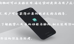   人民币数字货币：未来金