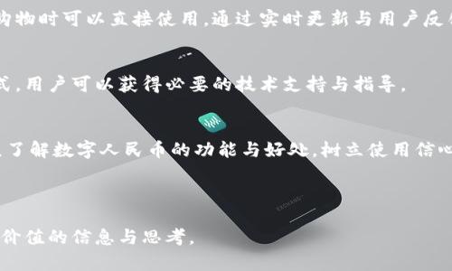   人民币数字货币：未来金融的转型与机遇 / 
 guanjianci 人民币数字货币, 数字人民币, 央行数字货币, 数字支付 /guanjianci 

### 内容主体大纲

1. **引言**
   - 数字货币的定义与发展背景
   - 人民币数字货币的提出与推动

2. **人民币数字货币的基本概念**
   - 人民币数字货币的定义
   - 和传统货币的区别
   - 设计初衷与目标

3. **人民币数字货币的技术基础**
   - 区块链技术概述
   - 加密技术在数字货币中的应用
   - 核心架构与安全性

4. **数字人民币的主要功能与应用场景**
   - 支付手段的转变
   - 金融服务的创新
   - 政府与企业的合作潜力

5. **人民币数字货币对金融市场的影响**
   - 对银行体系的冲击
   - 对传统支付行业的影响
   - 数字货币与加密货币的竞合关系

6. **监管与法律框架**
   - 数字人民币的法律地位
   - 现有金融法规的调整
   - 反洗钱与合规管理

7. **推广与公众接受度**
   - 用户体验与接受度
   - 政府与企业的推广措施
   - 市场反馈与改进机制

8. **未来展望与挑战**
   - 全球金融格局的变化
   - 面临的技术与监管挑战
   - 个人隐私与数字货币的平衡

9. **总结**
   - 数字人民币的意义
   - 未来金融发展趋势

### 相关问题

1. **什么是人民币数字货币，它与传统货币有何不同？**
2. **人民币数字货币的安全性与隐私保护措施是什么？**
3. **数字人民币如何影响国际贸易与货币流通？**
4. **如何看待人民币数字货币的未来前景？**
5. **人民币数字货币对小微企业的影响是什么？**
6. **在国外，数字货币的推广与应用情况如何？**
7. **用户如何体验人民币数字货币，以及获得支持的渠道有哪些？**

---

### 1. 什么是人民币数字货币，它与传统货币有何不同？

定义与特点
人民币数字货币（Digital Currency/Electronic Payment，简称DC/EP）由中国人民银行主导，旨在实现数字化人民币的发放、流通与管理。它是法定货币的数字化形式，具有与纸钞相同的法律地位。与传统货币相比，数字人民币具有更高的效率和安全性，支持更快的交易速度，减少了中介环节，能够在更广泛的场景中使用。

现金与数字货币的对比
传统现金存在携带不便、安全性低的问题，用户需要在物理空间中进行交易。而数字人民币通过移动设备能够轻松实现支付，极大地方便了用户。同时，数字人民币的追踪功能也为反洗钱等合法合规目的提供了便利。

数字货币的核心优势
数字人民币的一大优势是能够实现点对点直接交易，无需经过商业银行，从而减低了交易成本和时间。此外，由于其背后由央行支持，数字人民币的稳定性和信任度远高于一般的私人数字货币或加密货币。

---

### 2. 人民币数字货币的安全性与隐私保护措施是什么？

技术保障与安全性
人民币数字货币的安全性主要依赖于央行的控制和管理。其底层技术考虑到了数据的加密与传输安全，通过区块链技术保护交易数据的完整性与不可篡改性。同时，央行通过技术手段对数字人民币进行监控，确保其在支付系统中的稳定性和安全性。

隐私保护政策
人民币数字货币在设计时充分考虑了隐私保护与反洗钱的平衡。不同于比特币等完全匿名的数字货币，数字人民币在交易过程中会记录必要的交易信息，以便于追踪和监管，但同时也给予用户一定的隐私权和信息安全保护。

用户信任的重要性
提高用户对数字人民币的信任度是推广过程中的一项重要任务。因此，人民银行将充分公开透明数字人民币的使用规则和隐私政策，确保用户能够明确自身的权利与安全保护措施，从而增强其接受度。

---

### 3. 数字人民币如何影响国际贸易与货币流通？

推进人民币国际化
数字人民币的推出是人民币国际化的重要一步。通过其便捷的跨境支付功能，可以减少传统外汇兑换带来的时间与费用，提升国际贸易效率。同时，企业在进行进口与出口时，能够以数字人民币直接进行结算，这有助于降低汇率风险。

提高全球支付的便利性
对于国际贸易参与方，数字人民币提供了更加便捷、安全的支付手段。数字人民币的全球推广，将在一定程度上打破国际支付的枷锁，促进各国之间金融合作与交流。

应对外汇风险和监管挑战
然而，数字人民币在国际使用中也面临外汇政策与法规的挑战。各国对数字货币的监管差异可能影响其全球应用的广泛程度，因此需要各国政府与金融机构密切合作，以建立统一的标准与监管框架。

---

### 4. 如何看待人民币数字货币的未来前景？

市场需求与技术进步
随着全球金融科技的发展，数字货币未来将成为支付的重要形式。消费者对于快速、便捷的支付需求将推动数字人民币的广泛使用。同时，技术的不断创新也将在提升数字人民币功能与安全性方面发挥重要作用。

政策导向与社会接受度
虽然数字货币的推广面临一定的挑战，但国家政策的支持将是其成功的关键。当局需继续教育公众，提高他们对数字人民币的认识和信任，从而增加社会的接受度。

国际竞争与合作
在全球数字货币竞争日益激烈的背景下，人民币数字货币的成功实施有助于增强中国在国际金融体系中的影响力。此外，数字人民币也为各国央行数字货币合作提供了新的合作平台。未来，数字人民币有望成为促进全球经济一体化的重要力量。

---

### 5. 人民币数字货币对小微企业的影响是什么？

融资渠道的扩展
数字人民币的使用将为小微企业提供更多的融资机会。通过数字化支付，他们能够更快速地获取客户的资金，并进行实时资金管理，从而减轻资金流动压力。

降低运营成本
通过减少现金管理的成本，数字人民币将使得小微企业在日常经营中节省更多资金。减少了中介机构的参与后，这将直接降低交易成本，使小微企业更具竞争力。

促进数字化转型
在数字人民币推广的过程中，各种支付工具将与其兼容，小微企业可以借此机会进行数字化转型，提升客户体验与服务质量。更高的客户忠诚度将意味着更好的业务发展前景。

---

### 6. 在国外，数字货币的推广与应用情况如何？

各国数字货币发展现状
全球范围内，许多国家的央行都在积极探索数字货币的发行与应用。例如，瑞典的e-Krona、欧洲央行的数字欧元等，这些都是为了应对传统货币流通的减弱与数字支付的兴起。各国央行正在通过试点项目了解数字货币的影响，为政策制定铺路。

国际合作与竞争
各个国家的数字货币的发展不仅是竞争，也是机会。面临美元的强势，各国央行数字货币的推广有助于构建多元化的国际支付体系。同时，各国央行之间的合作，将加强在反洗钱、金融稳定等领域的信息共享与交换。

用户接受度的差异
数字货币在不同地区的接受度与用户体验存在差异，尤其是在发展中国家，基础设施建设对数字货币的推广尤为重要。为了确保数字货币在全球范围内的成功落地，国际间的沟通与合作显得尤为重要。

---

### 7. 用户如何体验人民币数字货币，以及获得支持的渠道有哪些？

获取数字人民币的方式
用户可以通过银行等相关金融机构申领数字人民币钱包，轻松实现数字货币的存储与支付。此外，有些商家也支持数字人民币支付，用户在购物时可以直接使用。通过实时更新与用户反馈，数字人民币也在不断使用体验。

客户服务与技术支持
在用户使用过程中，相关银行与兑换平台提供灵活的客户服务，确保用户能够及时解决在使用过程中的疑问。通过在线客服、电话支持等形式，用户可以获得必要的技术支持与指导。

公众教育与培训
数字人民币的推广离不开公众的理解与信任。客户教育与培训是推广的重要组成部分，各地人民银行与社区合作开展宣传活动，以确保公众了解数字人民币的功能与好处，树立使用信心。

--- 

以上内容为关于人民币数字货币的全面解读，涵盖了数字人民币的定义、技术安全性、国际影响、市场前景等多个方面，希望能为读者提供有价值的信息与思考。