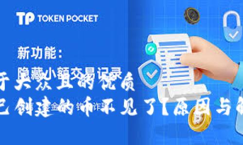 思考一个易于大众且的优质  
TP钱包中自己创建的币不见了？原因与解决方案解析