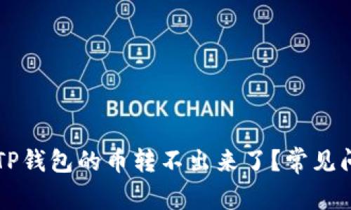 ### 为什么TP钱包的币转不出来了？常见问题及解决方案