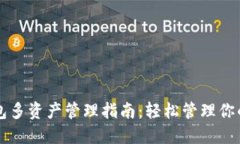 以太坊钱包多资产管理指