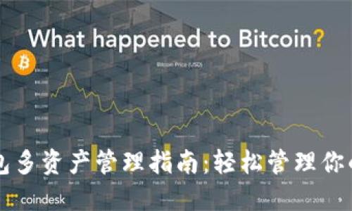 以太坊钱包多资产管理指南：轻松管理你的数字资产