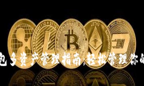 以太坊钱包多资产管理指南：轻松管理你的数字资产
