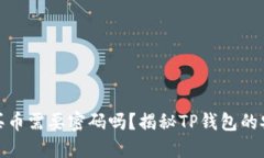 TP钱包买币需要密码吗？揭