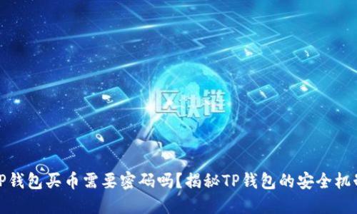 TP钱包买币需要密码吗？揭秘TP钱包的安全机制