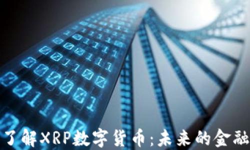 
深入了解XRP数字货币：未来的金融革命