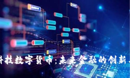 大葵科技数字货币：未来金融的创新与挑战
