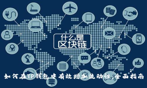 如何在TP钱包中有效增加流动性：全面指南