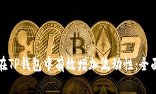 如何在TP钱包中有效增加流动性：全面指南