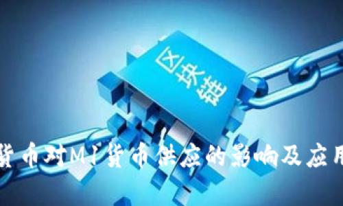 央行数字货币对M1货币供应的影响及应用前景分析