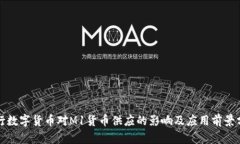 央行数字货币对M1货币供应