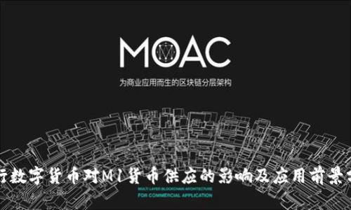 央行数字货币对M1货币供应的影响及应用前景分析