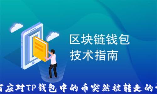 
如何应对TP钱包中的币突然被转走的情况