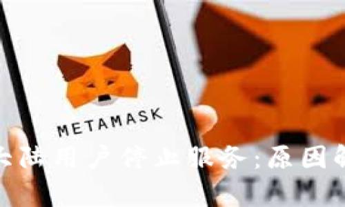 TP钱包内测版大陆用户停止服务：原因解析与后续影响