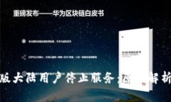 TP钱包内测版大陆用户停止