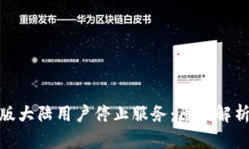 TP钱包内测版大陆用户停止服务：原因解析与后续影响