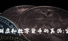 如何辨别虚拟数字货币的