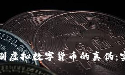 如何辨别虚拟数字货币的真伪：实用指南