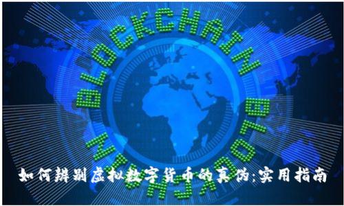 如何辨别虚拟数字货币的真伪：实用指南