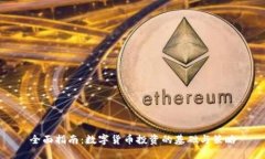 全面指南：数字货币投资
