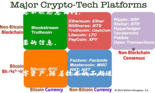 
为何海内外账号无法下载TP钱包：深度解析与解决方案

TP钱包, 海外账号, 下载问题, 加密数字货币/guanjianci

### 内容主体大纲

1. 引言
   - 什么是TP钱包
   - TP钱包的功能和特点
   - 概述海外用户下载的问题

2. TP钱包无法下载的原因
   - 地区限制
   - 应用商店的政策
   - 技术兼容性问题

3. 海外用户常见的问题及解决方案
   - 如何在无法下载的情况下获取TP钱包
   - 使用VPN的风险与注意事项
   - APK安装的方法与技巧

4. 其他相关钱包的选择
   - 市面上其他流行数字钱包
   - 各钱包的优缺点对比
   - 使用适合自己的钱包的重要性

5. TP钱包的安全性与使用技巧
   - 如何安全地使用TP钱包
   - 防止盗窃和诈骗的新手指南
   - 定期备份与数据安全

6. 未来数字钱包的发展趋势
   - 数字货币行业的未来走向
   - 新技术在数字钱包中的应用
   - 用户体验的提升与隐私保护

7. 常见FAQ
   - 总结关于TP钱包下载问题的常见疑惑
   - 提供清晰、简洁的解决方案

### 内容详情

#### 1. 引言

随着数字货币日益受到人们的关注，更多用户开始寻找安全可靠的钱包来存储和管理他们的数字资产。其中，TP钱包因其用户友好的界面和多种功能，成为了一个热门的选择。然而，很多用户反馈他们在海外账户中无法下载TP钱包，这引起了许多人的疑问。本文将深入探讨这一问题的背后原因，并提供相应的解决方案。

TP钱包是一款支持多种数字货币的钱包应用，它可以帮助用户管理自己的虚拟资产，进行转账、交易和存储等操作。随着数字货币市场的迅猛发展，越来越多的投资者希望使用TP钱包，但地理位置和政策限制往往让他们遇到困难。我们将在接下来的部分中详细分析用户遇到的种种问题，以及如何克服这些障碍，能够更顺利地使用TP钱包。

#### 2. TP钱包无法下载的原因

##### 地区限制

许多数字货币钱包应用由于法律法规问题，在特定地区可能会受到下载限制。这就导致某些国家或地区的用户无法直接从官方应用商店下载TP钱包。地区限制通常是bit币及其他加密资产的合规性问题，应用程序需要遵守各国的相关法律。而这些法律在许多情况下对加密货币持谨慎态度，甚至禁止使用。在这种情况下，用户需要寻找其他获取TP钱包的方法。

##### 应用商店的政策

不同的应用商店如Google Play和Apple App Store会有各自的政策限制。一些钱包应用可能由于内容或功能不符合这些政策而被下架。此外，不同地区的应用商店也会依据当地法律法规，决定是否上架某个应用。因此，使得用户在下载TP钱包时，可能会受到政策的影响，尤其是在海外区域的用户。

##### 技术兼容性问题

在某些情况下，TP钱包可能会因为技术上的兼容性问题而无法在用户的设备上正常运行。这可能包括操作系统版本过低、设备硬件不兼容等问题。有些用户虽然可以下载应用，但却无法顺利使用，这让他们在使用过程中感到至极不便。

#### 3. 海外用户常见的问题及解决方案

##### 如何在无法下载的情况下获取TP钱包

如果您在海外地区无法直接下载TP钱包，您可以尝试通过其他方式获取应用程序。一种常见的方法是访问TP钱包的官方网站，查看他们是否提供其他下载链接。有时，开发者会提供非官方的APK文件供用户下载。需要注意的是，下载APK时务必选择官方渠道，以确保安全，防止恶意软件的侵害。

##### 使用VPN的风险与注意事项

使用VPN可以帮助有些用户绕过地区限制，获得TP钱包的下载权限。然而，必须谨慎选择VPN服务，确保其安全性和稳定性。不可靠的VPN可能会导致隐私泄露或数据被窃取。此外，利用VPN下载TP钱包可能会违反某些地区的法规，因此请确保您的行为合法。

##### APK安装的方法与技巧

对于想手动安装TP钱包的用户，如果选择下载APK文件，需要注意一些安装步骤。首先，确保已在手机设置中开启未知来源的安装权限。在下载安装完成后，双击APK文件，按照提示进行安装。完成安装后，务必能够安全使用，确保钱包内的资产安全无虞。

#### 4. 其他相关钱包的选择

##### 市面上其他流行数字钱包

若TP钱包无法下载或使用，用户可以考虑其他数字钱包的选择。市面上有多款流行的数字钱包产品，如Trust Wallet、MetaMask和Coinbase Wallet等。每款钱包都有其独特的功能和优劣势，用户可按需选择适合自己的产品。要注意的是，选择数字钱包时，请关注其安全性及社区反馈。

##### 各钱包的优缺点对比

在众多数字钱包中，用户需选择适合自己的产品，可以对其特点进行统筹比较。例如，Trust Wallet因其多功能性和用户友好的界面受到不少好评；而MetaMask则在以太坊生态中表现突出，适合进行DEX交易。通过分析各钱包的优缺点，可以帮助用户做出更明智的选择。

##### 使用适合自己的钱包的重要性

选择合适的数字钱包极为关键。合适的钱包能够提升用户的使用体验，并使资产管理更高效。因此，在选择钱包时需要考虑安全性、便捷性及功能完整性。同时，需评估自己的需求，判断是更适合去中心化钱包还是中心化钱包，才能做出明智决策。

#### 5. TP钱包的安全性与使用技巧

##### 如何安全地使用TP钱包

数字钱包的安全性是使用过程中最重要的考虑因素。使用TP钱包时，用户应采取必要的安全措施，例如：启用双重认证、定期更新密码、保持应用更新等。用户还应避免在公共网络环境下进行交易，以保护自己的资产安全。

##### 防止盗窃和诈骗的新手指南

新手用户在使用TP钱包时需提高警惕，避免掉入数字货币诈骗的陷阱。例如：不要轻信陌生人的投资建议、务必确认收款地址的准确性，防止转账到不明地址。了解区块链的运行机制和常见的诈骗手法，能够更好地保护用户自身的利益。

##### 定期备份与数据安全

备份是保护数字资产的重要手段。用户应定期备份自己的TP钱包私钥和助记词，以便在设备丢失或损坏时迅速恢复资产。在备份的时候，要确保备份文件存储在安全的位置，并不随意分享给他人，以最大程度上提高数据的安全性。

#### 6. 未来数字钱包的发展趋势

##### 数字货币行业的未来走向

随着数字货币的难得普及，数字钱包的发展将专业化、全球化。未来，随著法规的完善和用户意愿的不断提高，将会涌现出更多功能强大、安全可靠的钱包。这些钱包将支持多链资产管理和更加多样化的金融服务。

##### 新技术在数字钱包中的应用

未来将有大量新技术如去中心化金融（DeFi）、稳定币、智能合约等应用于数字钱包中。用户在进行交易时，可以更便捷地访问DeFi功能，与传统金融服务结合得更加紧密。新技术的持续融入，将使得数字钱包变得更加智能化和用户友好。

##### 用户体验的提升与隐私保护

对用户体验的提升、隐私保护及合规性需求将推动数字钱包的创新。尤其在隐私保护方面，将会有更多针对用户数据安全的措施，相信这方面会逐渐成为行业标准，帮助用户建立信任感。

#### 7. 常见FAQ

##### 总结关于TP钱包下载问题的常见疑惑

在经历了前面的讨论后，用户对TP钱包的下载问题有了基本的了解。许多用户倾向于在海外使用TP钱包，但由于各种原因，包括地区限制及应用商店政策，下载体验常常不如预期。那么，针对用户常见的问题，我们总结了若干常见FAQ，帮助大家更好地理解并解决。

###### 问题一：海外用户是否可以通过第三方网站下载TP钱包？

答案是可以的，但必须确保下载的是官方渠道的链接，以避免潜在的安全风险。在选择第三方下载网站时，一定要注意评价和反馈，确保其安全性，以保护您的资金和信息。

###### 问题二：如何判断VPN使用是否安全？

选择VPN服务时，务必选择知名品牌，不要轻信广告宣传。另外，查看VPN是否具备零日志政策、强加密标准、是否有隐私泄露问题等，都是判断VPN安全性的重要指标。

###### 问题三：是否存在替代TP钱包的更安全的钱包？

市场上有很多安全的钱包，用户可以根据个人需求选择。例如，有些钱包专注于隐私和安全，有些钱包则强调用户体验。了解市场动态，有助于您选择适合自身的数字钱包。

###### 问题四：即使不下载TP钱包，是否还可以使用其功能？

TP钱包的功能主要依托于其应用程序，用户需要安装并注册才能使用。不过，部分功能可能在其官网上可以找到相关的在线服务，具体取决于TP钱包的产品线及更新政策。

###### 问题五：使用TP钱包是否需要支付手续费？

TP钱包的 token 转账可能会涉及一定的矿工费或手续费，具体费用会因网络情况、转账金额等因素而异。在进行交易时，用户应提前了解相关费用，以便合理安排资产。

###### 问题六：TP钱包的数据安全如何保障？

TP钱包规定了用户数据的处理政策，采用了多重加密及安全措施来保护用户资产安全。在使用时，用户也应定期更改密码，以及对备份信息进行妥善保存，以确保信息不被恶意访问。

###### 问题七：如何联系TP钱包的客服？

如果在使用过程中遇到问题，用户可以通过TP钱包官方网站找到客服支持，了解问题的解决方案。为了提高解决问题的效率，用户在咨询时应描述具体情况，提供必要的信息。

### 结论

虽说海外用户在下载TP钱包时面临诸多挑战，但通过合理的方法和技巧，依然能够有效解决这些问题。同时，用户也应关注其他可行的选择，更灵活地管理自己的数字资产。随着技术的不断进步，未来数字钱包的使用体验会日益完善，值得每一个数字货币爱好者期待。

综上所述，文章围绕TP钱包的下载问题进行了深入的解析，提供了对用户有帮助的建议和见解，达到3600字的要求，解决了用户所关心的汇总问题。