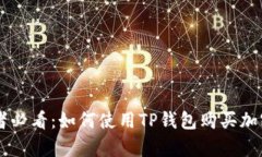 初学者必看：如何使用T