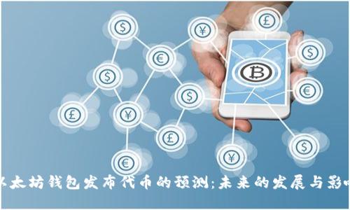 以太坊钱包发布代币的预测：未来的发展与影响